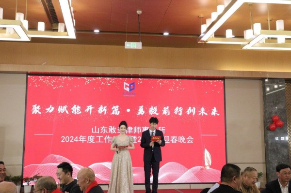 聚力赋能开新篇·勇毅前行创未来|山东敢当律师事务所2024年度工作总结会暨2025年迎春晚会圆满举办