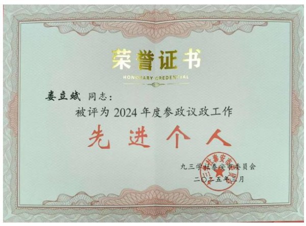 荣誉时刻|我所娄立斌主任荣获九三学社