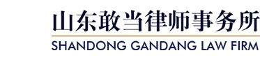 山东敢当律师事务所